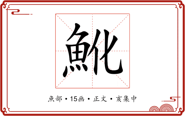 魤