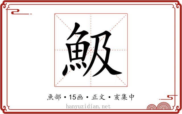 魥