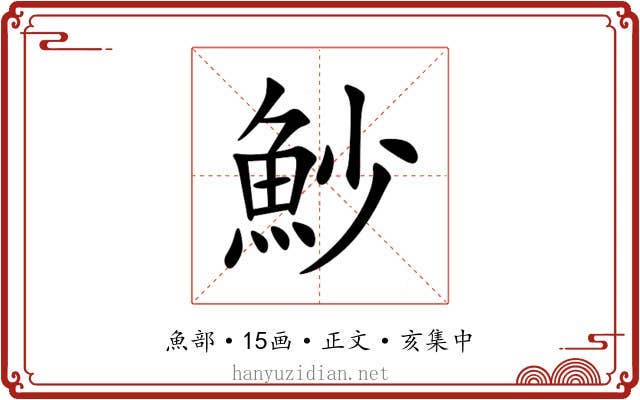 魦