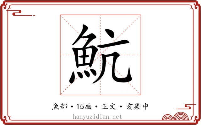 魧
