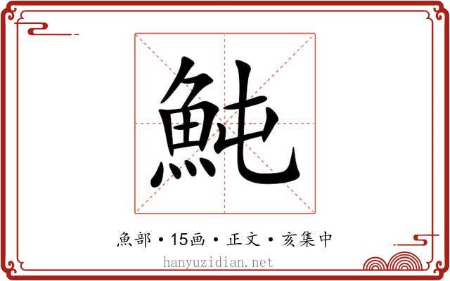 魨