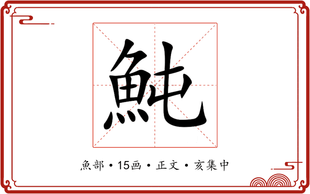 魨