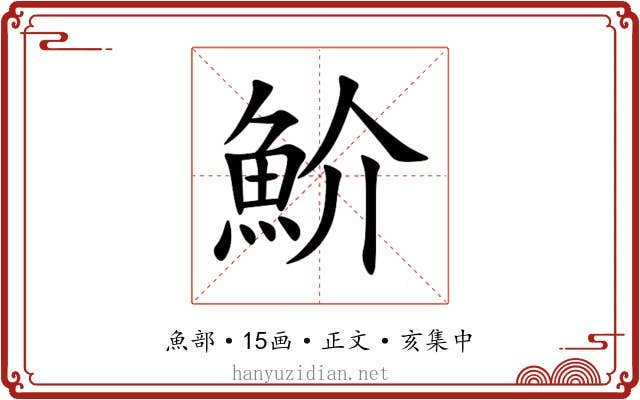 魪