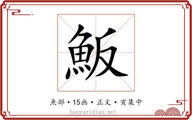 魬