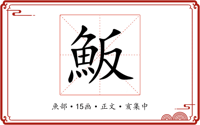 魬