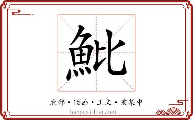 魮