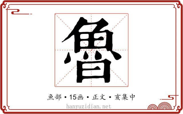 魯