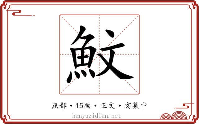 魰