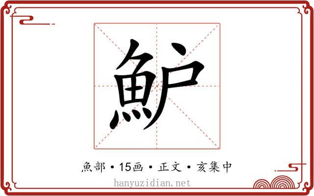 魲