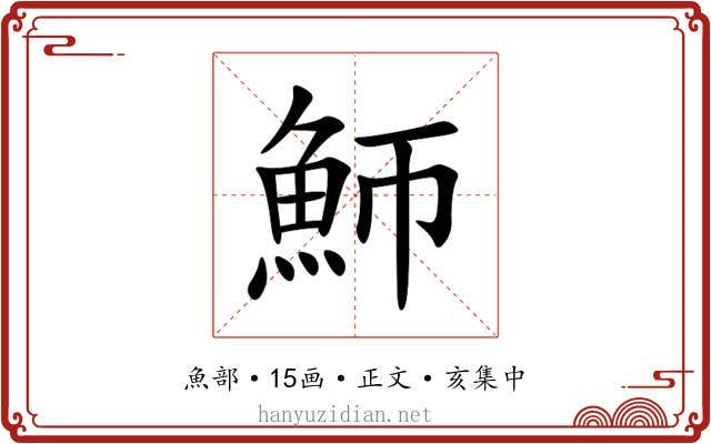 魳