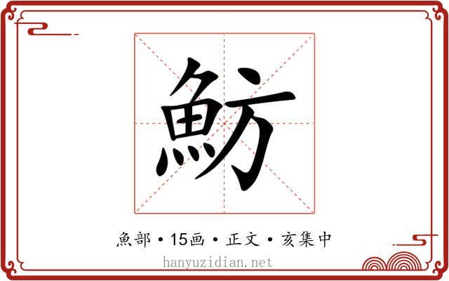 魴