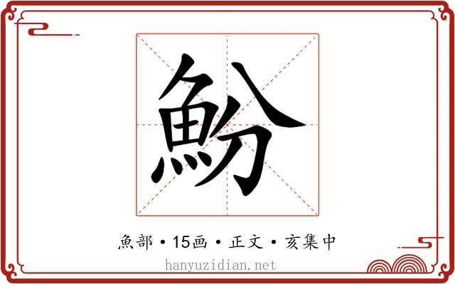 魵