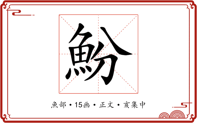 魵