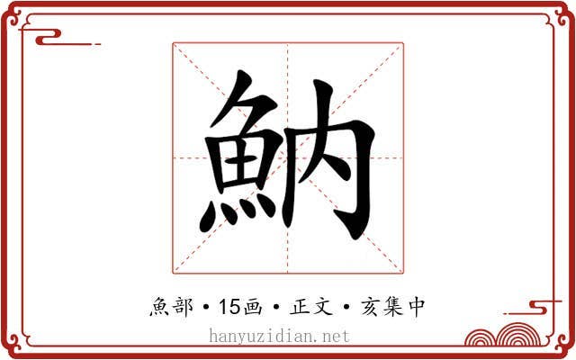 魶