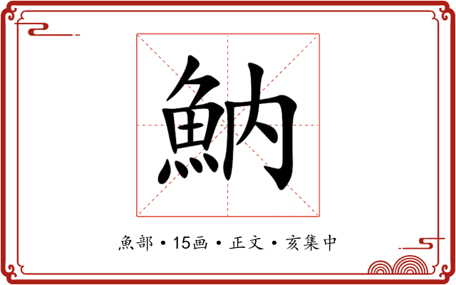 魶