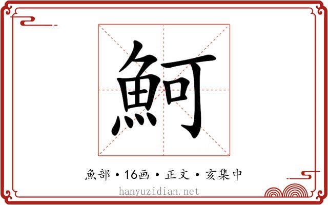 魺
