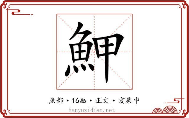 魻
