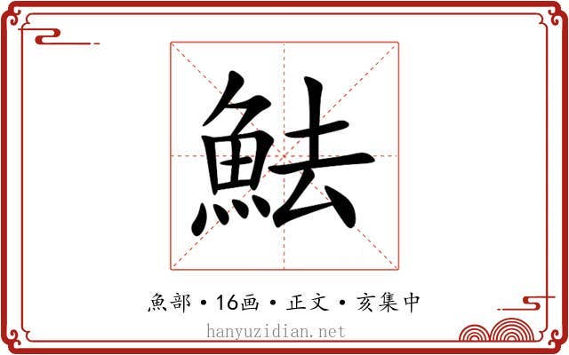 魼