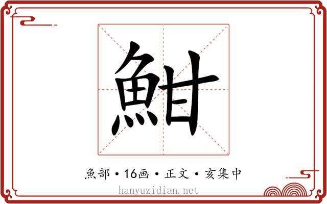 魽