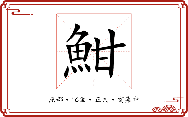 魽