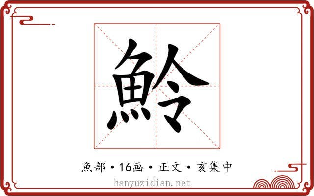 魿