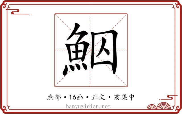 鮂