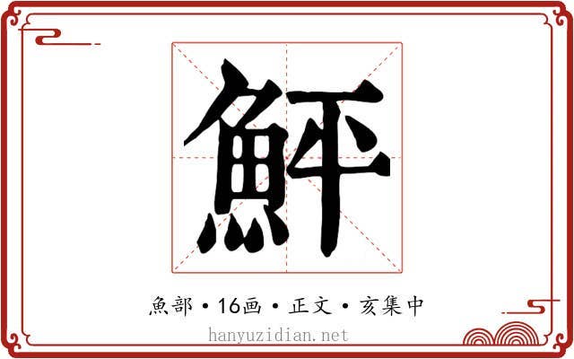 鮃