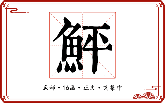 鮃