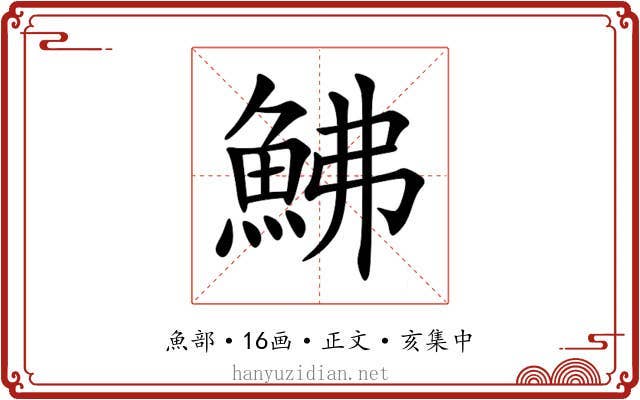 鮄