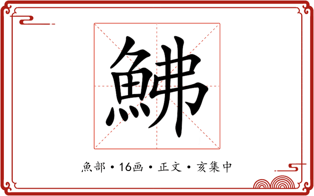 鮄