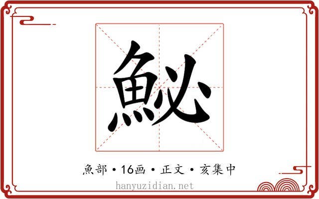 鮅