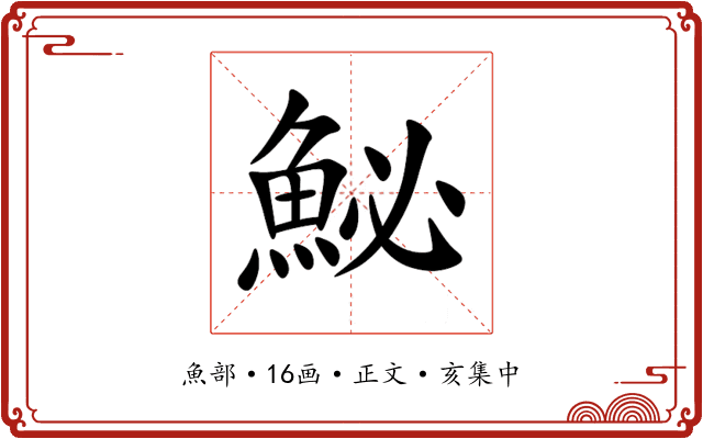 鮅
