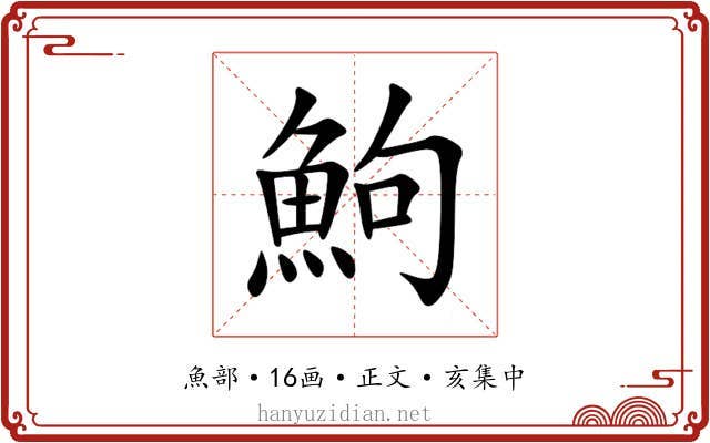 鮈