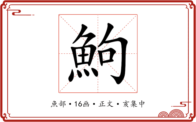 鮈