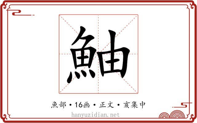 鮋
