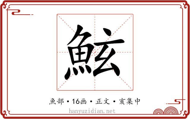 鮌
