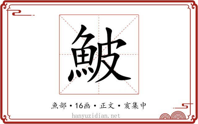 鮍