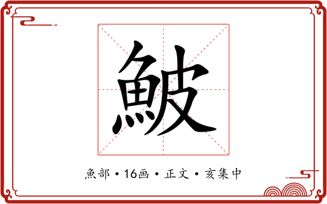 鮍