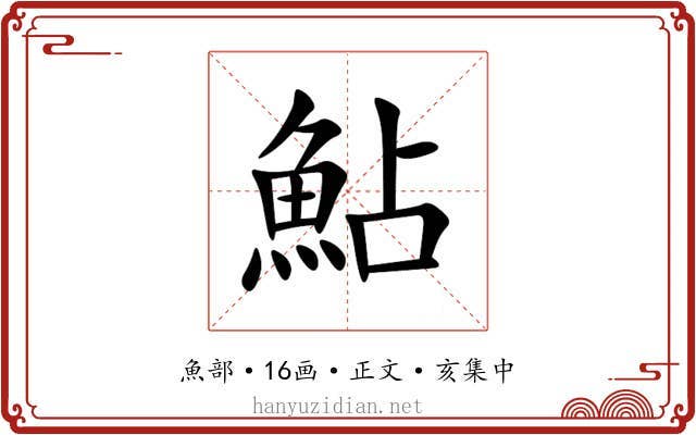 鮎