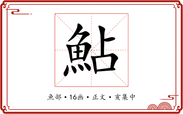 鮎