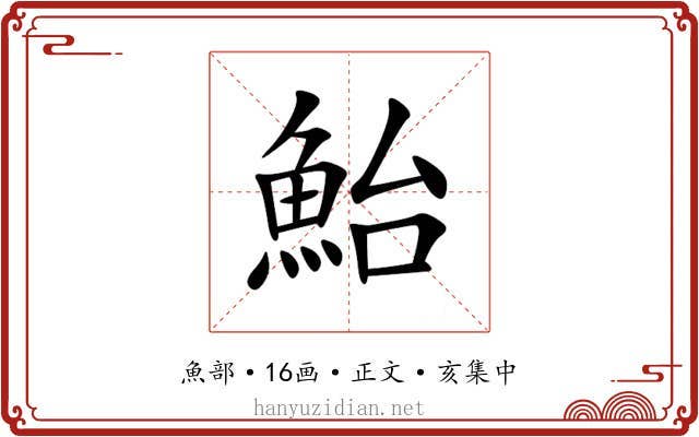 鮐