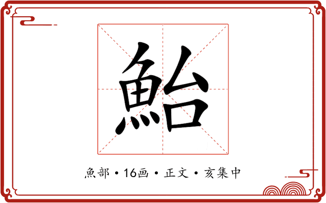 鮐
