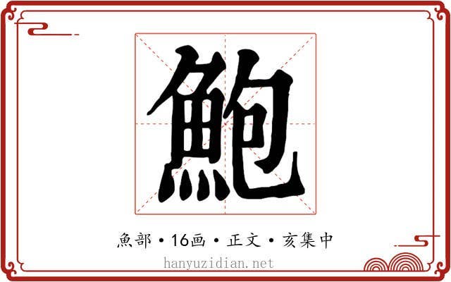 鮑