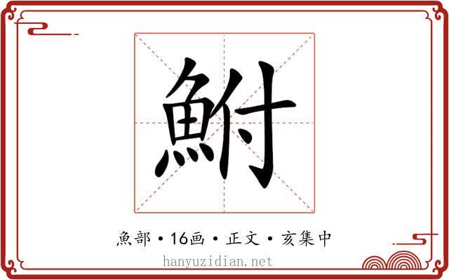 鮒