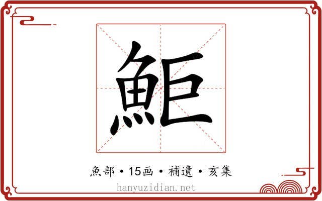 鮔