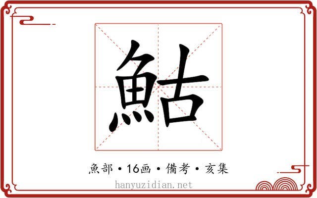 鮕