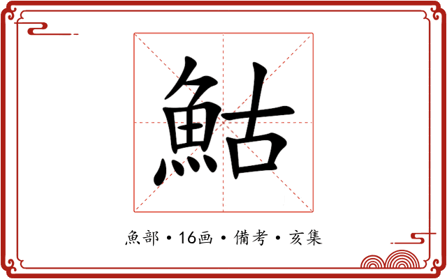 鮕