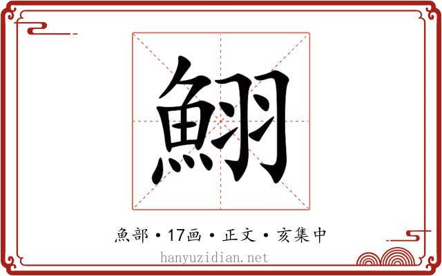 鮙