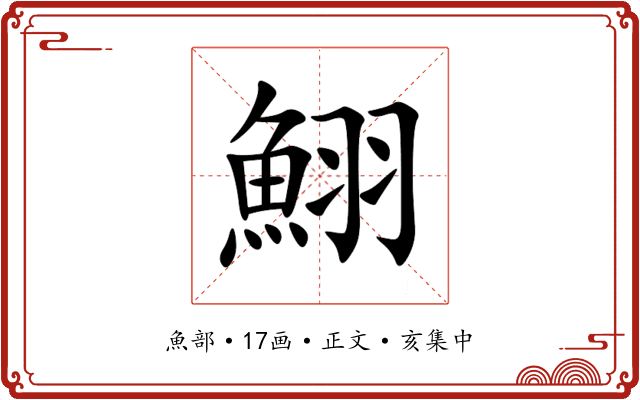 鮙