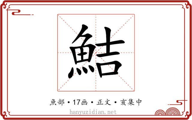 鮚